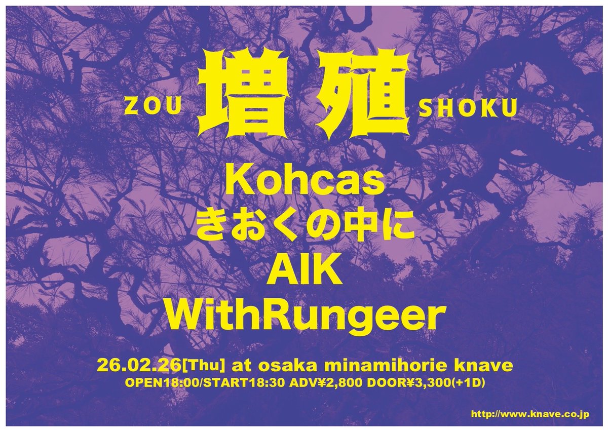 withrungeer's tweet photo. 📢LIVE INFO
2026.02.26(木)
📍大阪 南堀江 knave

増殖 (ZOU SHOKU)
Kohcas
きおくの中に
AIK
WithRungeer

OPEN 18:00 / START 18:30
ADV ¥2,800 / DOOR ¥3,300 (+1D)

トリです！！！
来てください！！！！ https://t.co/dYsdeMlbe4