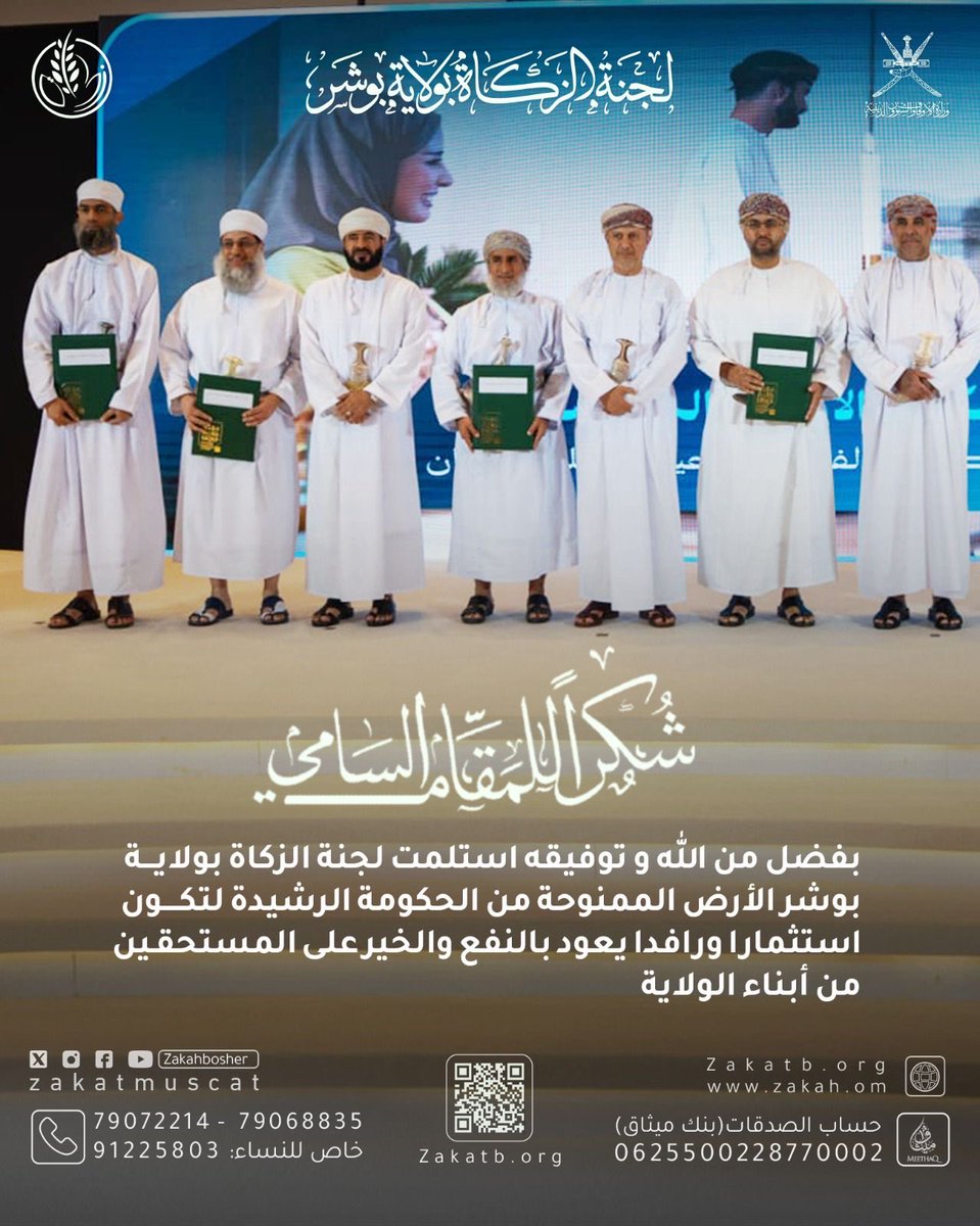 AzizAlhasa74734's tweet photo. نبارك إلى مجلس إدارة لجنة الزكاة بولاية بوشر @zakahbosher 
على جهدهم وسعيهم في الحصول علىً  قطعة الأرض بالولاية والتي بلا شك سيكون لها الأثر  الطيب 
والشكر الموصول كذلك 
@meraoman 
@MOHousing_BH 
على الدعم اللازم 
@Bosher_network https://t.co/sE4oE4QHmk