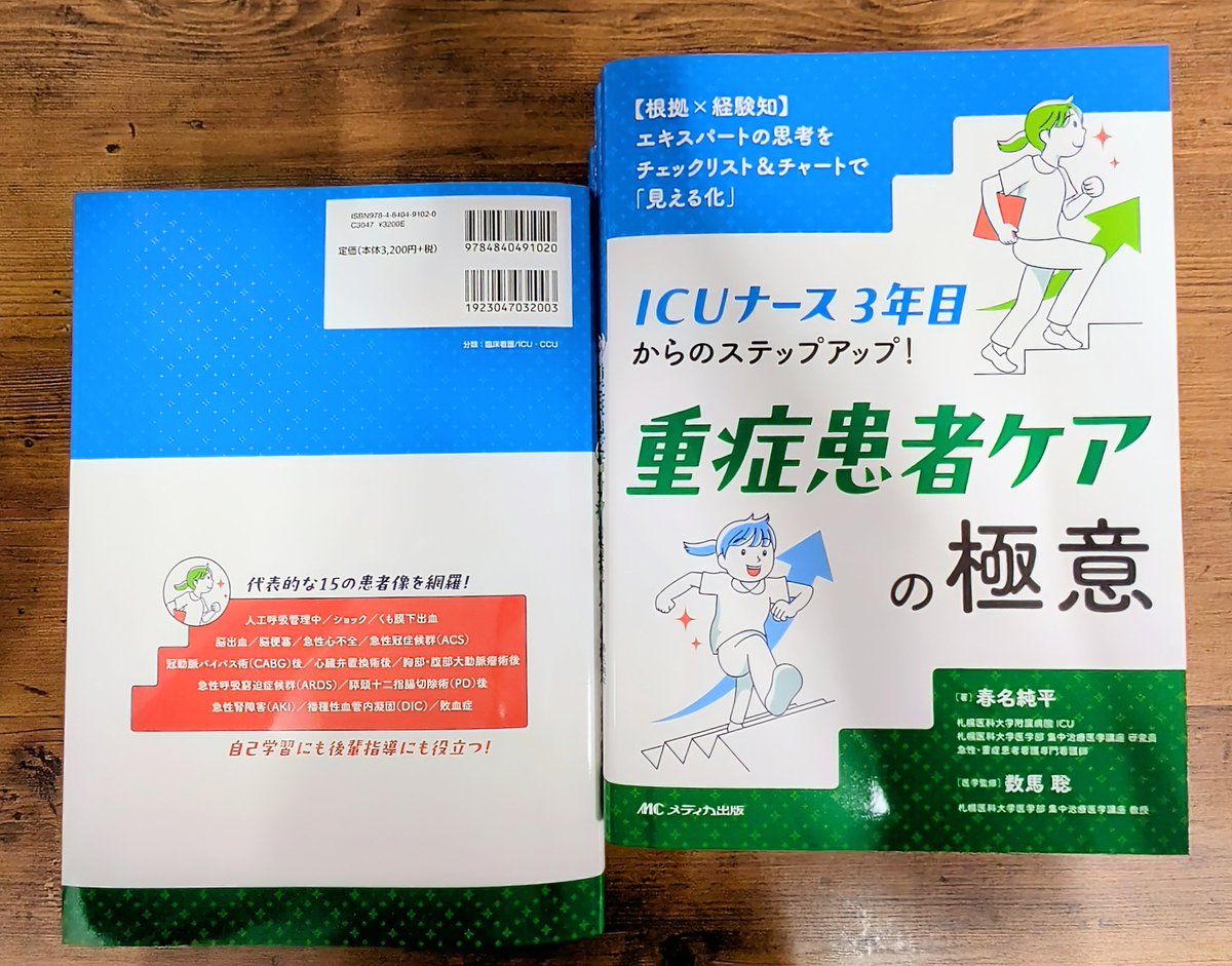 emergencycare88's tweet photo. ICUでの“先読み力”と“優先順位の見極め力”がぐんと伸びる1冊！
よく遭遇する15の患者像を網羅し、チェックリスト＆チャートで現場で迷わず動けるように。
2/27発売予定です！ ご予約はこちら👇
https://t.co/2lqvdtkliM https://t.co/hqLQttfRBN