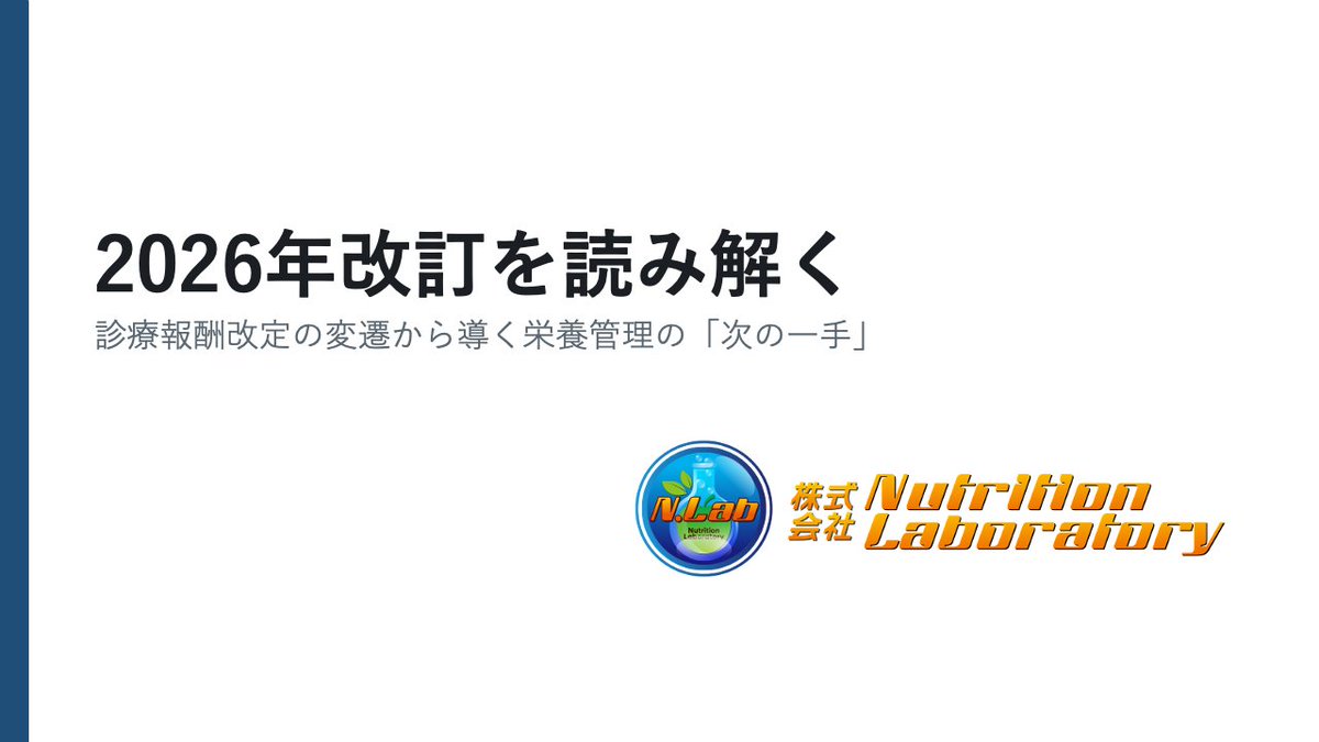 NLab2020's tweet photo. 【お知らせ🍎】
🗒️Nスタで特別講演の機会をいただきました✨

今回の改定はもちろん！
これからの診療報酬改定に対応するべく、医療政策と診療報酬改定の変遷について確認します✏️

これから、栄養士が重要になる根拠をお話しできればと思います😤

ぜひご参加ください
https://t.co/sYjwSJdjcs https://t.co/QxQ25MX5sj