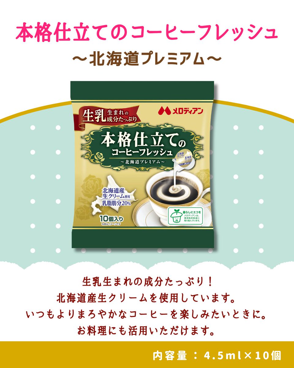 北海道産生クリーム使用 #本格仕立てのコーヒーフレッシュ
生乳から生まれた成分で仕上げました。
いつもよりリッチな気分でコーヒータイムを過ごしませんか☕
melodian.co.jp/item/4279
#メロディアン