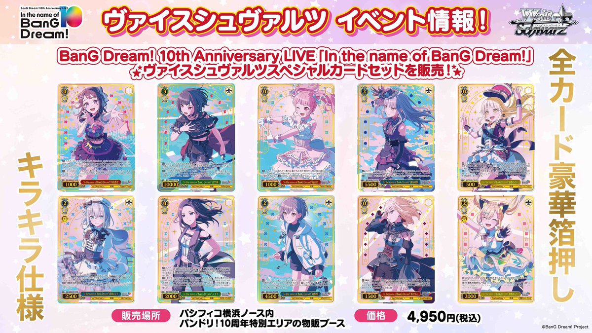 商品情報】 BanG Dream! 10th Anniversary LIVE スペシャルカード