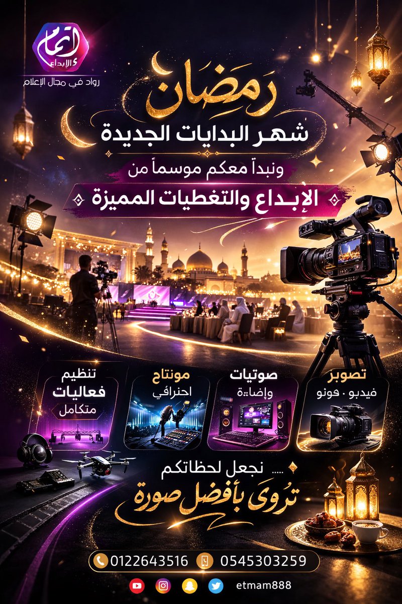 etmam888's tweet photo. رمضان شهر البدايات الجديدة…
ونحن نبدأ معكم موسمًا من الإبداع والتغطيات المميزة ✨

#إتمام_الإبداع #رمضان_كريم https://t.co/kJYR5mO1vA