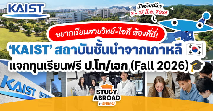 tornokandcourse's tweet photo. 🔬💻 โอกาสใหญ่สำหรับชาวสายวิทย์/วิศวะฯ มาแล้ว! 

‘𝐊𝐀𝐈𝐒𝐓’ สถาบันด้านวิทยาศาสตร์ & เทคโนโลยีชื่อดังจาก #เกาหลี 🇰🇷เตรียมเปิดรับนักศึกษาใหม่ระดับ ป.โท & ป.เอก สำหรับเทอม Fall 2026 (รอบ Regular) แล้วนะคะ ✨

- เปิดรับหลายสาขา เช่น MBA, วิทยาศาสตร์, วิศวกรรมศาสตร์ ฯลฯ
- #ทุนเต็มจำนวน ให้ค่าเล่าเรียน ค่าครองชีพ และอื่นๆ ✨

🗓️ รับสมัครออนไลน์: 3 - 17 มีนาคม 2026

🔎 สรุปรายละเอียดไว้ให้แล้วที่นี่ >>  https://t.co/W5lqFcOocp