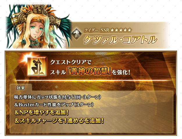 ケツァル・コアトルの強化内容
・スキル2が強化
・味方単体へのNP30%チャージ追加
・味方単体へのスキルCT1短縮追加

自分にも嬉しい効果ですが、サポーターとしてもかなり強力な強化となっています。
appmedia.jp/fategrandorder…
#FGO