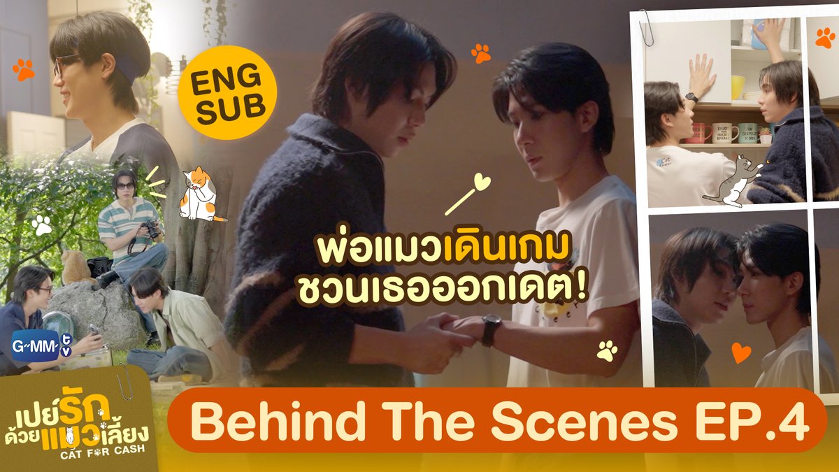 [Behind The Scenes] เมื่อพ่อแมวเดินเกม ชวนเธอออกเดตครั้งแรก! | เปย์รักด้วยแมวเลี้ยง EP.4 #CatForCashEP5

🔗 youtu.be/yt1f-4-XIKc

“เปย์รักด้วยแมวเลี้ยง”🐈🐾
ทุกวันอังคาร เวลา 20:30 น. ทางช่อง GMM25
และรับชมแบบ UNCUT ทาง TrueVisions NOW เท่านั้น
#CatForCash #GMMTV