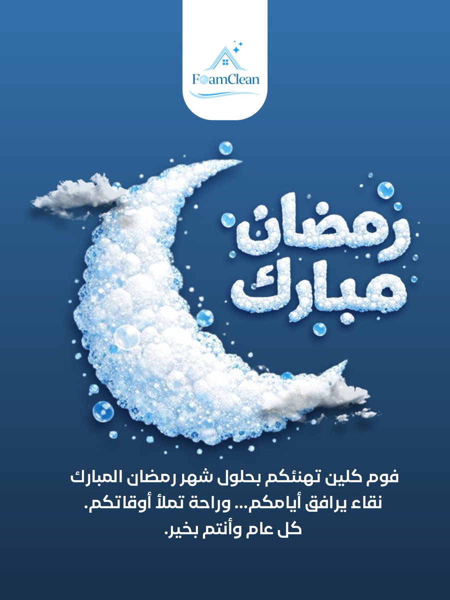 foamclean3's tweet photo. رمضان مبارك 🌙
تبارك لكم FoamClean بحلول شهر رمضان المبارك
 نسأل الله يجعله شهر خير وبركة وراحة وطمأنينة في كل بيت.
كل عام وأنتم بخير https://t.co/sGwylrWTe9