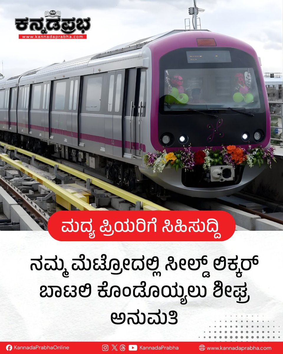 KannadaPrabha's tweet photo. ನಮ್ಮ ಮೆಟ್ರೋದಲ್ಲಿ ಪ್ರಯಾಣಿಕರಿಗೆ ಶೀಘ್ರದಲ್ಲೇ ಮುಚ್ಚಿದ (ಸೀಲ್ಡ್) ಮದ್ಯದ ಬಾಟಲಿಗಳನ್ನು ಕೊಂಡೊಯ್ಯಲು ಅನುಮತಿ ದೊರೆಯುವ ಸಾಧ್ಯತೆ ಇದೆ.

#NammaMetroUpdate #MetroTravelNews #BMRCLProposal #BengaluruTransport #TransitRules #SealedLiquorOnMetro https://t.co/nrCMbxeUxL