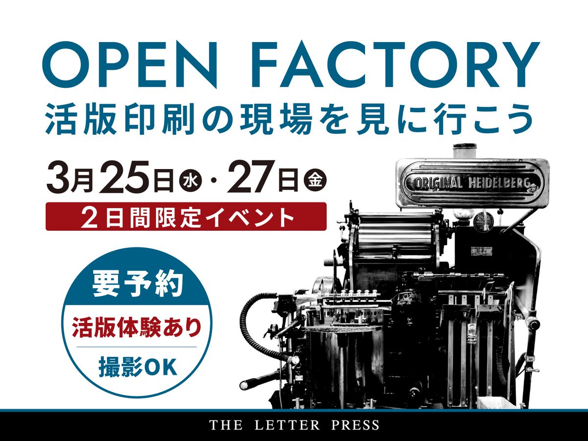 【3月イベントのお知らせ】
来月は『春の工場見学』を開催します𓂃𓌝𓈒𓏸
リクエストの多い工場見学、今回は春に開催です！TLPの運営会社"山添"の工場にお邪魔して、普段は見られない活版の大きな機械を間近で見ていただけます✨
ご予約サイトは近日公開です〜！🙌