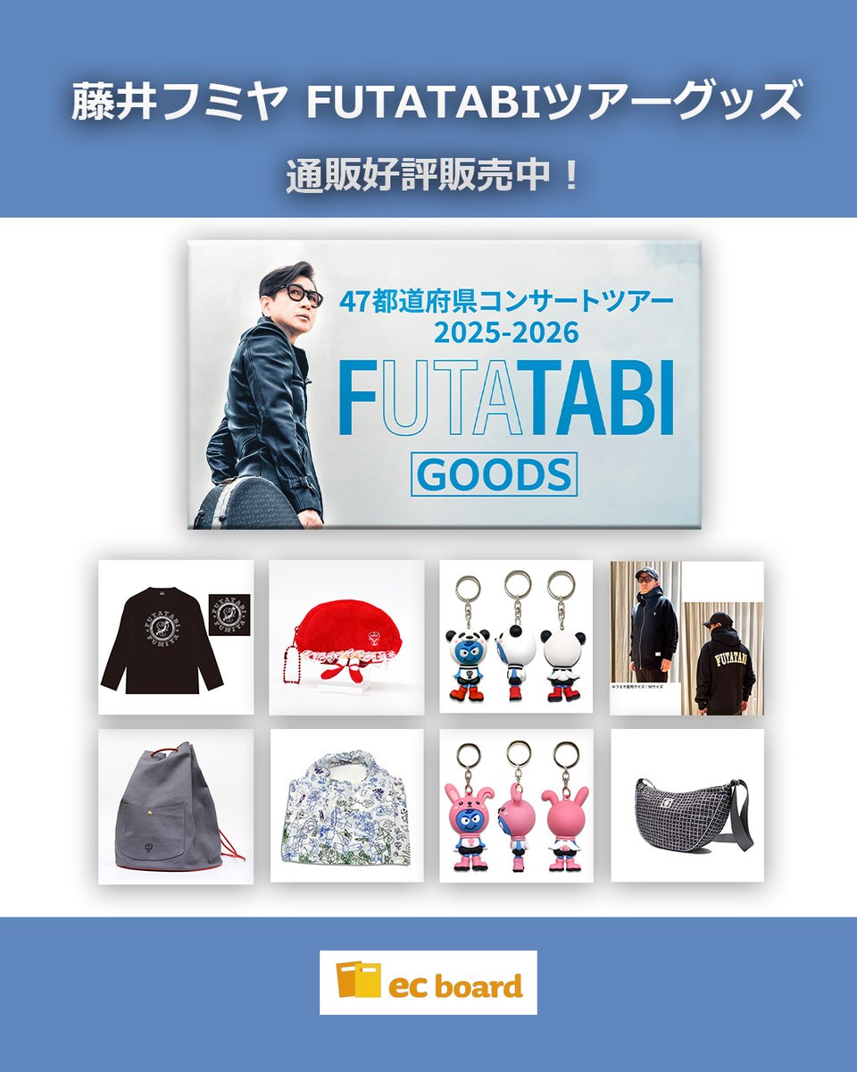 藤井フミヤ】FUTATABI ツアーグッズ2026年も通販好評販売中！ 藤井
