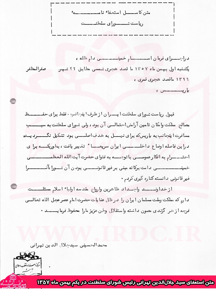 Kayra551081's tweet photo. محمد رضا پهلوی قبل از فرار،
اختیارات شاه را به شورای سلطنت به ریاست سید جلال الدین تهرانی واگذار کرد و رفت‌.

او هم در روز اول بهمن ماه از این سمت استعفا و شورای سلطنت را منحل کرد. و بدین ترتیب حکومت پهلوی منقرض شد.

رضا پهلوی خودش قانونا ولیعهد نیست چه برسه به توله اش. https://t.co/fceeA4HbHx