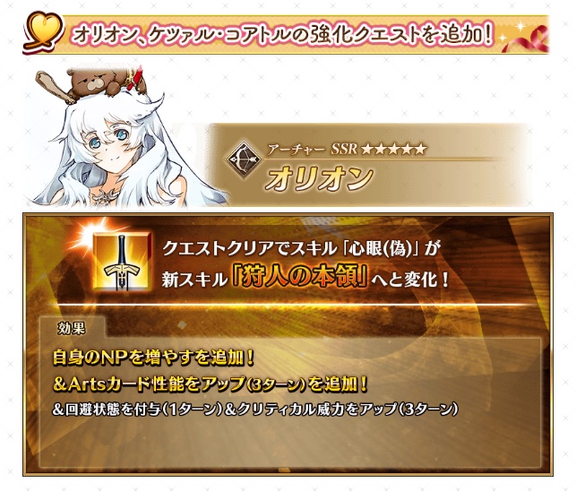 オリオンの強化内容
・スキル3が強化
・NP50%チャージ追加
・アーツバフ(3T)追加

こちらは順当に本人のアタッカー性能を伸ばす強化となっています。
appmedia.jp/fategrandorder…
#FGO