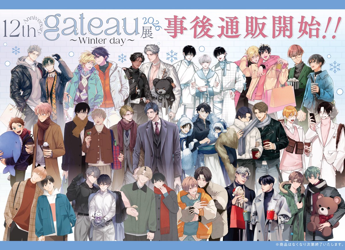 ❖━━━━━━━━━❖
  ❄️ #gateau展2026 ❄️ 
    ～Winter day～
　📢なくなり次第終了‼
  🌟事後通販開始🌟
❖━━━━━━━━━❖
 gateau展で人気を博したアイテムの
事後通販が開始されました💗🎁
描き下ろしグッズが手に入る最後のチャンス💥
お見逃しなく👀✨

🛒購入先🛒