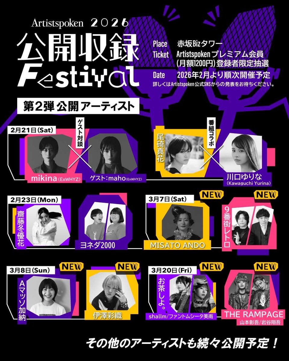 山本彰吾 #岩谷翔吾 出演‼️✨️ Artistspoken 2026 公開収録 Festival