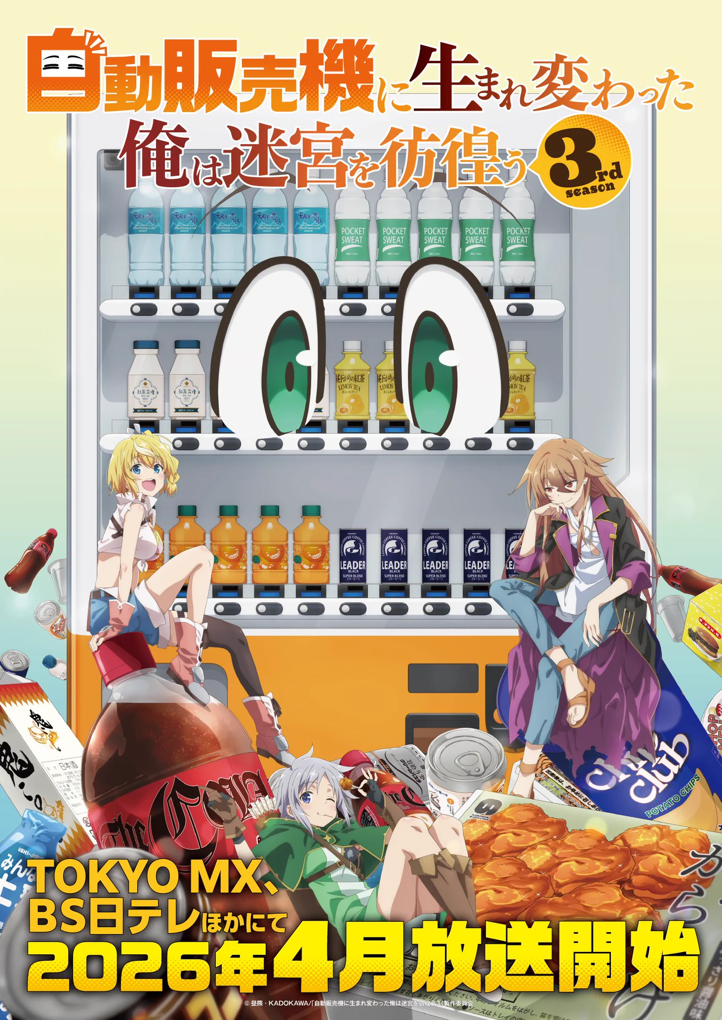 アニメ「自動販売機に生まれ変わった俺は迷宮を彷徨う」公式＠26年4月