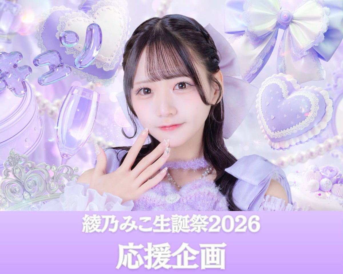 💜𝜗𝜚 綾乃みこ生誕祭2026 𝜗𝜚💜】 綾乃みこ生誕祭の応援企画が