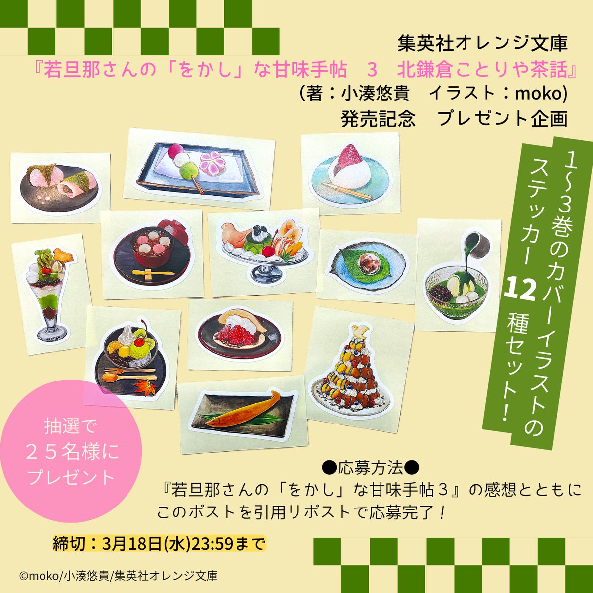 🍡💚プレゼント企画💚🍡 『若旦那さんの「をかし」な甘味手帖3』の発売