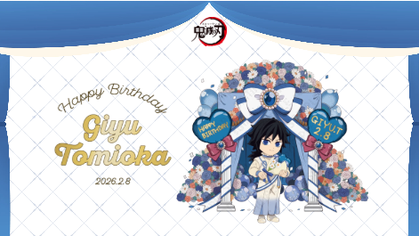 ufotableCafe×マチ☆アソビCAFE OSAKA】 「#鬼滅の刃」冨岡義勇 誕生祭