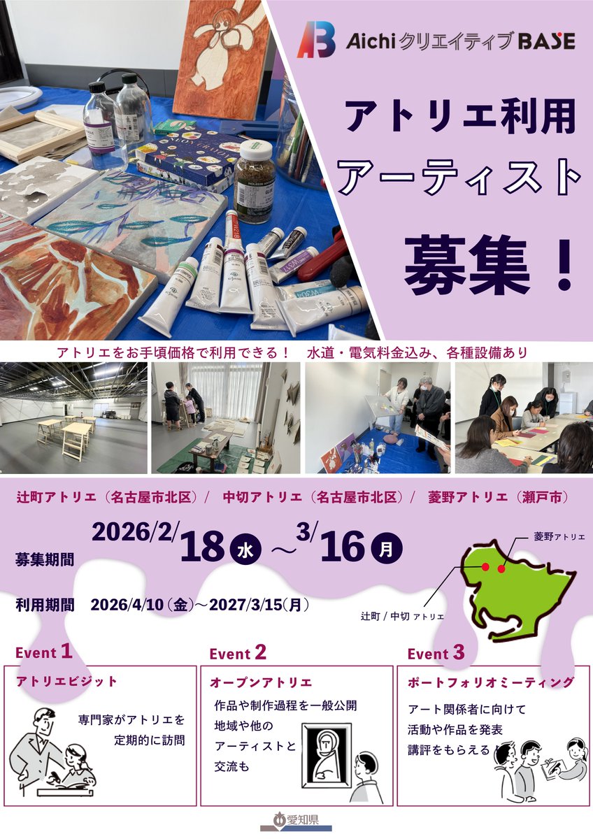 aichi_creative's tweet photo. 《2026年度アトリエ利用アーティスト募集中！》

県営住宅等の空き店舗を活用したアトリエ「#AichiクリエイティブBASE」の2026年度の利用アーティストを２月18日（水）から募集します✨

詳しくはHPをチェック！
https://t.co/z4Z3Bm3y5Z

#アーティスト募集 #アトリエ https://t.co/YvIcCeNvuy