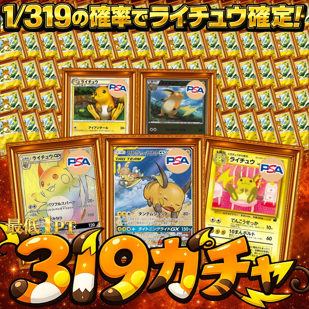 本日19:00〜⏰ ライチュウ319！ 1/319の確率でライチュウ確定！👍 40PT