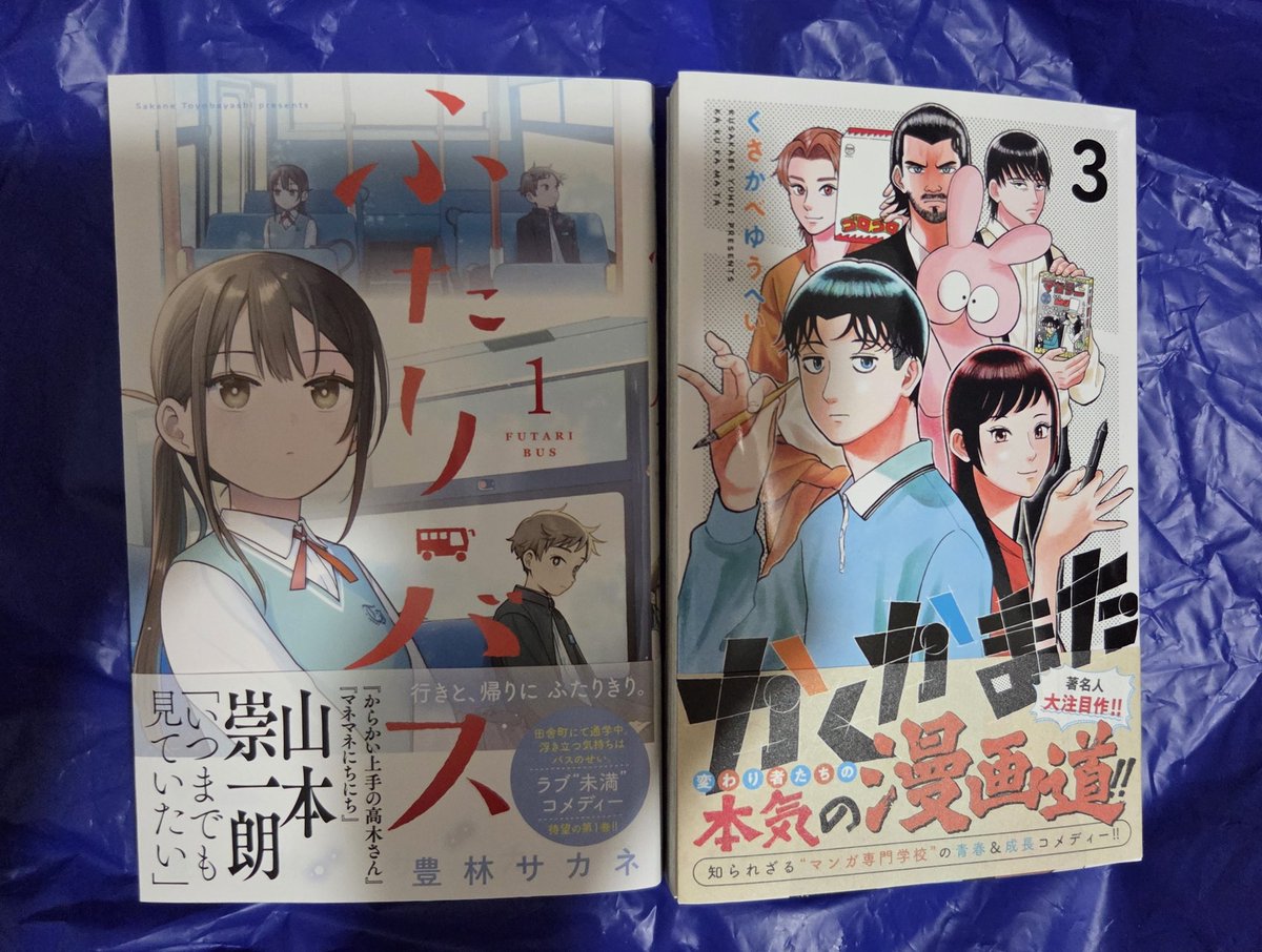 漫画買うてきた。
『かくかまた』3巻
『ふたりバス』1巻
どっちも楽しみだったやつ。久々のサンデー作品。