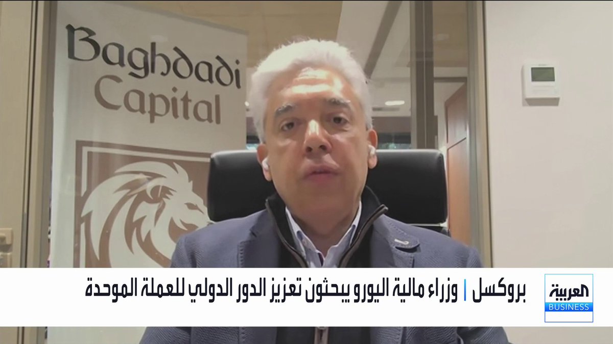 الرئيس التنفيذي لمجلس إدارة مجموعة بغدادي كابيتال بيهس بغدادي: اليورو أمام فرصة ذهبية ليكون بديلاً للدولار يمكن استخدامه للتحوط لكن ليس بشكل كامل. ترمب أيقظ الاتحاد الأوروبي من غفوة طويلة لكن اختلاف اقتصادات منطقة اليورو يصعّب عملية تغيير التشريعات. البنك المركزي الأوروبي يتأثر بقرار سياسي تتحكم به في فرنسا وهو أمر خطير. أداء كريسيتن لاغارد كان جيداً وخروجها قبل انتهاء ولايتها قرار خاطئ _Business الأسواق العربية mayaj_bn 