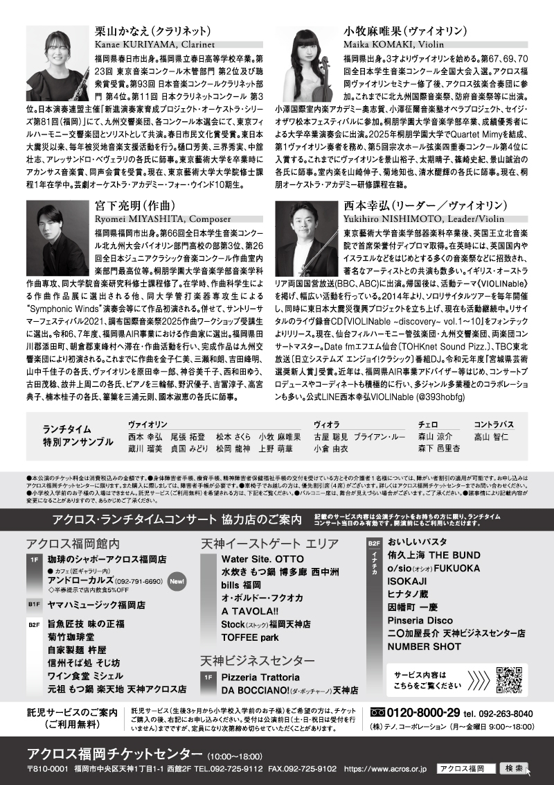 cheer_kyukyo's tweet photo. アクロス・ランチタイムコンサート～特別編～

3/31(火)12:00開演
アクロス福岡

ランチタイム特別アンサンブル
Vn. #西本幸弘 #尾張拓登 #松本さくら #小牧麻唯果 #蔵川瑠美 #貞国みどり #松岡龍神 #上野萌華
Vla. #古屋聡見 #ブライアン・ルー #小���由衣
Vc. #森山涼介 #森下邑里杏
Cb. #高山智仁 https://t.co/BlosvLydbz