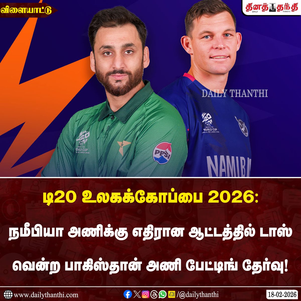 dinathanthi's tweet photo. #SportsUpdate | டி20 உலகக்கோப்பை 2026: நமீபியா அணிக்கு எதிரான ஆட்டத்தில் டாஸ் வென்ற பாகிஸ்தான் அணி பேட்டிங் தேர்வு!
#T20WorldCup | #T20WorldCup2026 | #NAMvsPAK | #NAMvPAK | #DailyThanthi https://t.co/s4EgNxsEvG