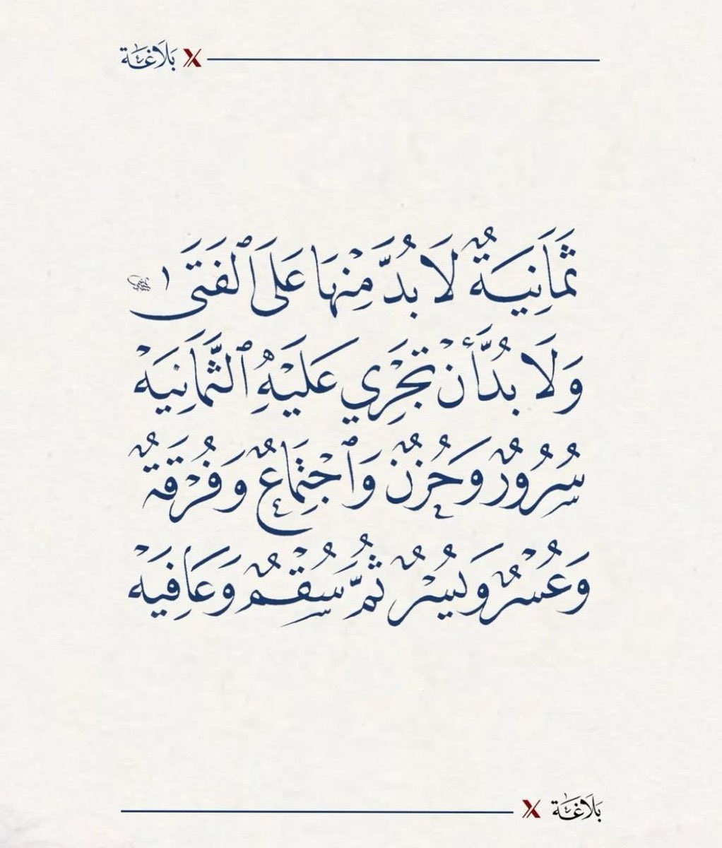 ثمانية ٌلابدَّ منها على الفتى ٰ