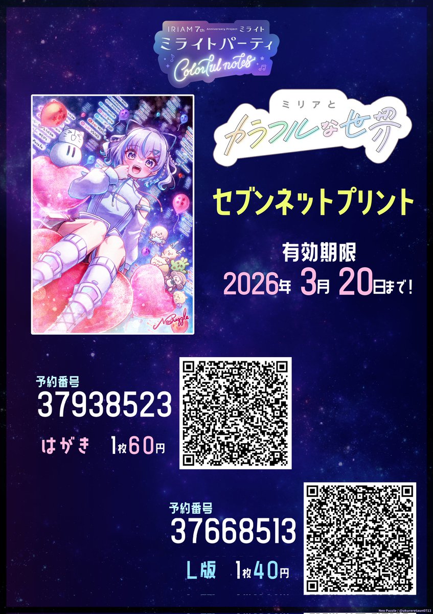 IRIAMミラパ で展示されたイラストを、セブンネットプリントに登録しま