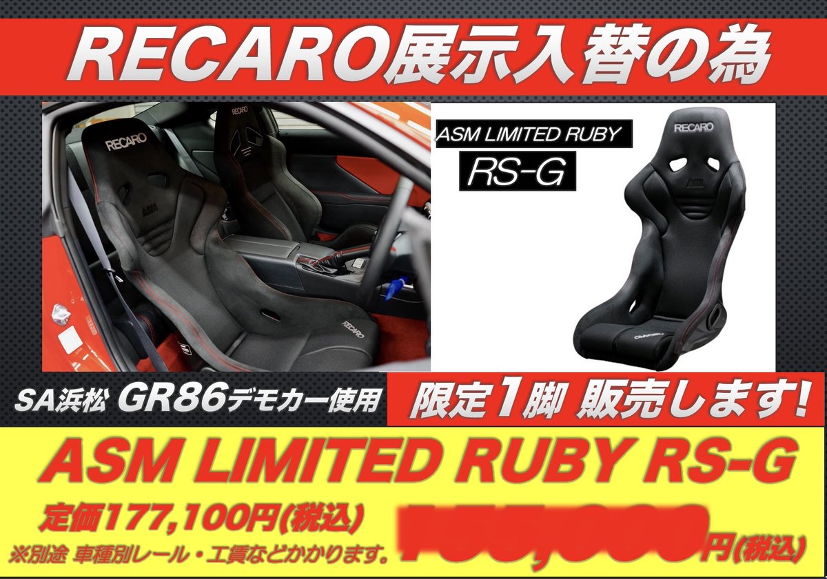 mcota0911's tweet photo. GR86デモカーで使用していたRECAROシート販売します❗️
当店デモカーで使用していた
RECARO ASM LIMITED Ruby RS-Gと
RECARO ASM LIMITED2020 SR-7を限定1脚ずつ販売します
左右SETでご購入の方には更にお得なSETもご用意しています
シートはRECAROコーナーにて展示しています❗️
#RECARO
#ASM
#RSG
#SR7 https://t.co/LhvZHZwayL