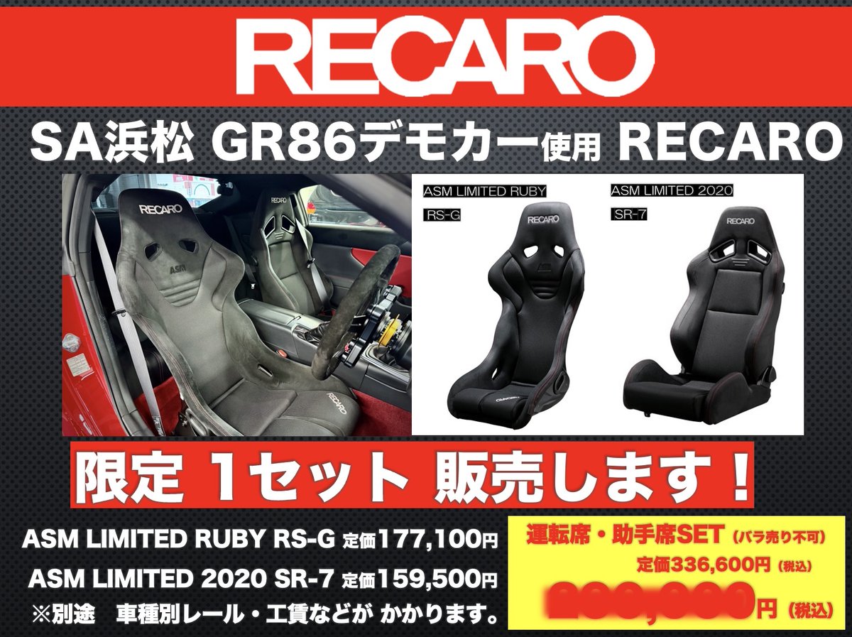 mcota0911's tweet photo. GR86デモカーで使用していたRECAROシート販売します❗️
当店デモカーで使用していた
RECARO ASM LIMITED Ruby RS-Gと
RECARO ASM LIMITED2020 SR-7を限定1脚ずつ販売します
左右SETでご購入の方には更にお得なSETもご用意しています
シートはRECAROコーナーにて展示しています❗️
#RECARO
#ASM
#RSG
#SR7 https://t.co/LhvZHZwayL