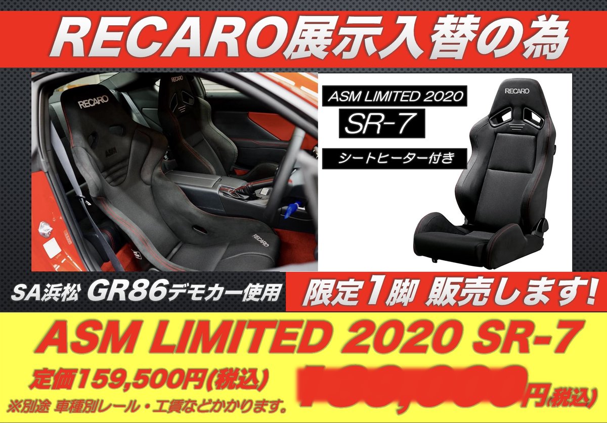 mcota0911's tweet photo. GR86デモカーで使用していたRECAROシート販売します❗️
当店デモカーで使用していた
RECARO ASM LIMITED Ruby RS-Gと
RECARO ASM LIMITED2020 SR-7を限定1脚ずつ販売します
左右SETでご購入の方には更にお得なSETもご用意しています
シートはRECAROコーナーにて展示しています❗️
#RECARO
#ASM
#RSG
#SR7 https://t.co/LhvZHZwayL