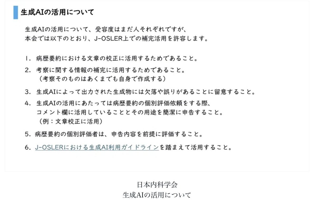 AikawaYoshitake's tweet photo. ���速報】実は内科学会がJ OslerにAIを利用することを認めました⬇️
ただ僕としてはAIを表立って利用することはオススメしません😇
たとえガイドライン通りにやっていても
「AIなんてけしからん、よく分からん」
と承認されないのが目に見えるからです🥲
#AI #JOsler https://t.co/AkXxsshuSl