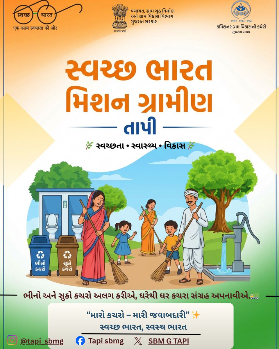 swachhtapi's tweet photo. સ્વચ્છ ભારત મિશન ગ્રામીણ - તાપી
#drdatapi #sbmg_tapi2025 #crd_gujarat #sbmr_gujarat #swachhbharat #cleanvillage #cmogujarat #collectortapi https://t.co/gQnP9LSmmO