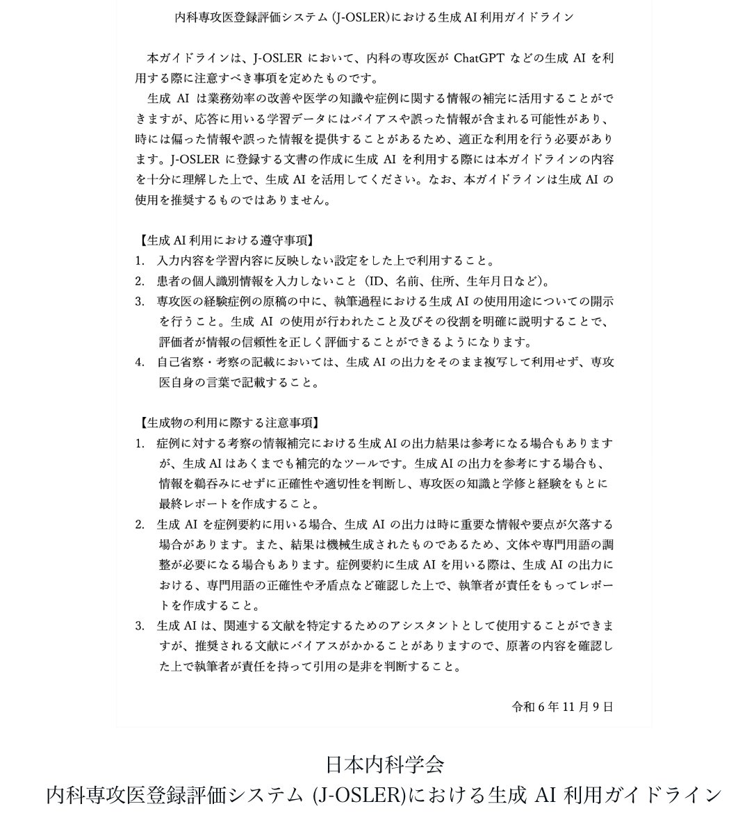 AikawaYoshitake's tweet photo. ���速報】実は内科学会がJ OslerにAIを利用することを認めました⬇️
ただ僕としてはAIを表立って利用することはオススメしません😇
たとえガイドライン通りにやっていても
「AIなんてけしからん、よく分からん」
と承認されないのが目に見えるからです🥲
#AI #JOsler https://t.co/AkXxsshuSl