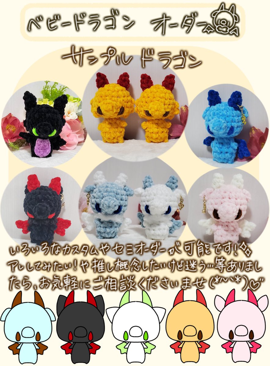 あ、ベビードラゴンっていう オリジナルのドラゴンのあみぐるみ