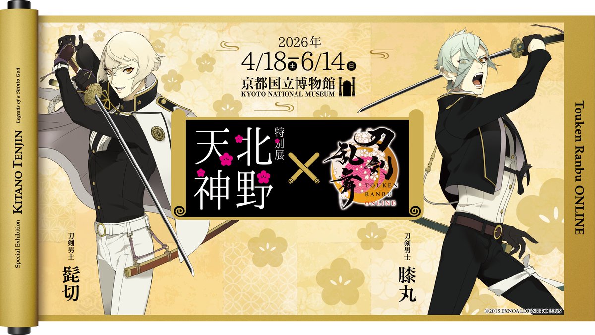 ／
#とうらぶ づくし #北野天神展 
「髭切」＆「膝丸」の等身大パネル登場！📸
＼

特別展「北野天神」会期中（4/18～6/14）、会場の京都国立博物館に刀剣乱舞ONLINEの刀剣男士「髭切」「膝丸」の等身大パネルが登場します！
お楽しみに。

（※投稿画像は等身大パネルとは異なります）