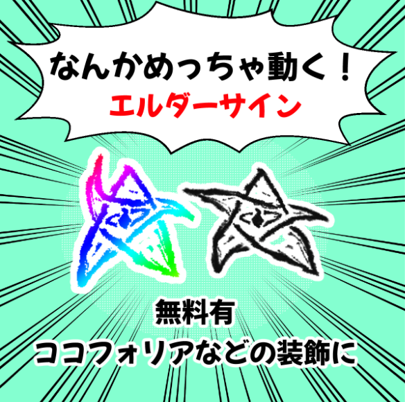 seefloorgallery's tweet photo. 【新作素材告知】
家人から委託いただいたのでBOOTHに上げました！飛んだり跳ねたり謎に動くエルダーサインです。
ココフォリア素材として(?)どうぞ！にぎやかになります

▽BOOTH
https://t.co/FZJfGkIREr https://t.co/4nSQKTSvNy