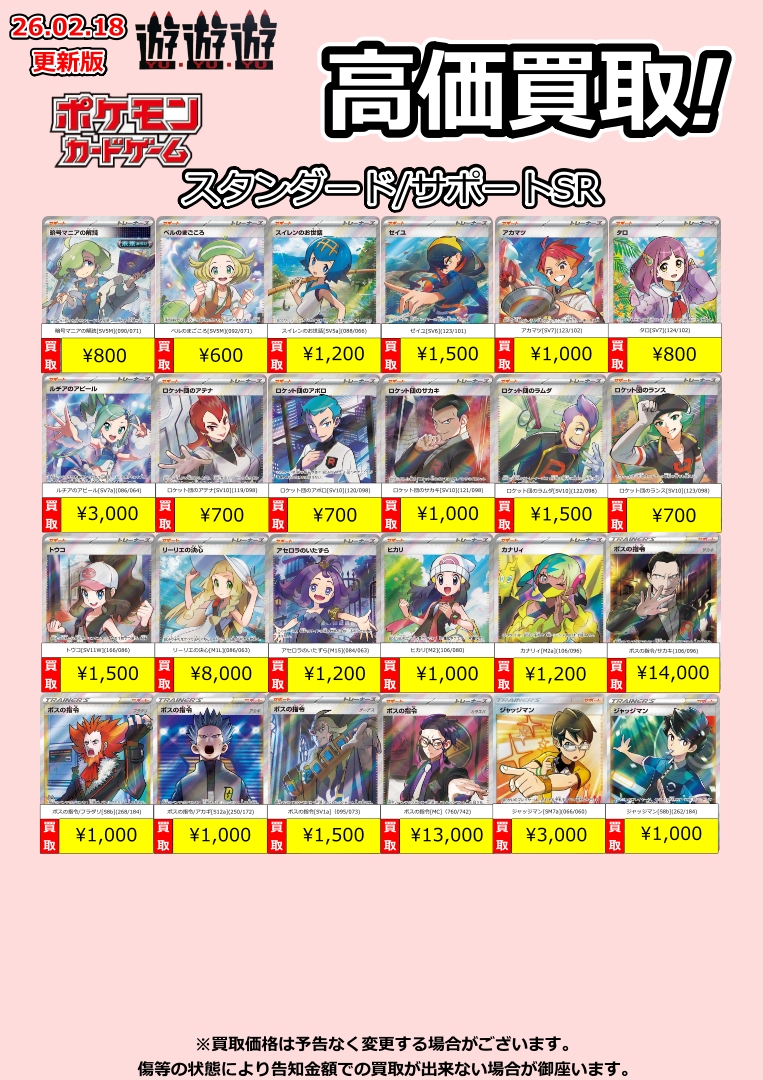 スタンサポートSR各種買取更新しましたー #遊遊遊 #pokemoncard