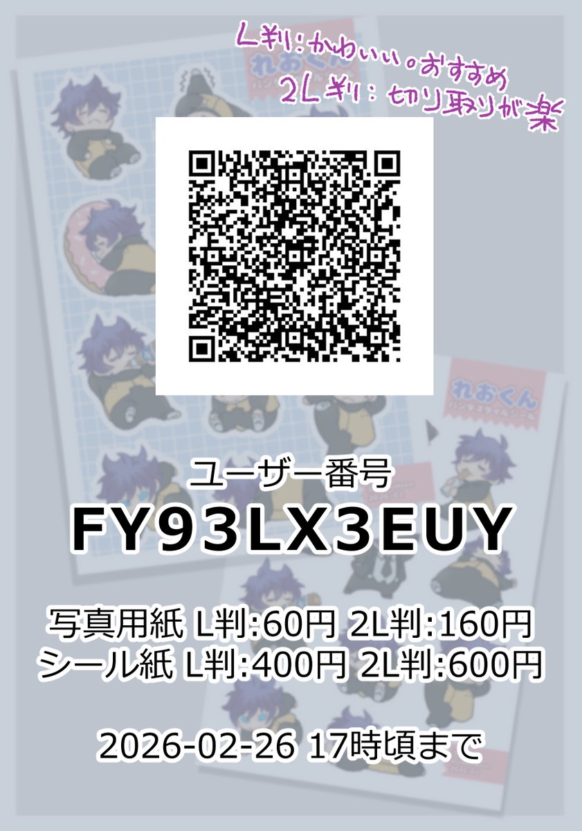 #けっかいシール交換会
遅くなりましたがギリ参加させて頂きます🙏
若干パンダ風なれおくんです

ファミリーマート/ポプラグループ/ミニストップ/ローソン
ユーザー番号：FY93LX3EUY
L版or2L版/フチあり無し　多分どちらでも
2026-02-26 17時頃まで