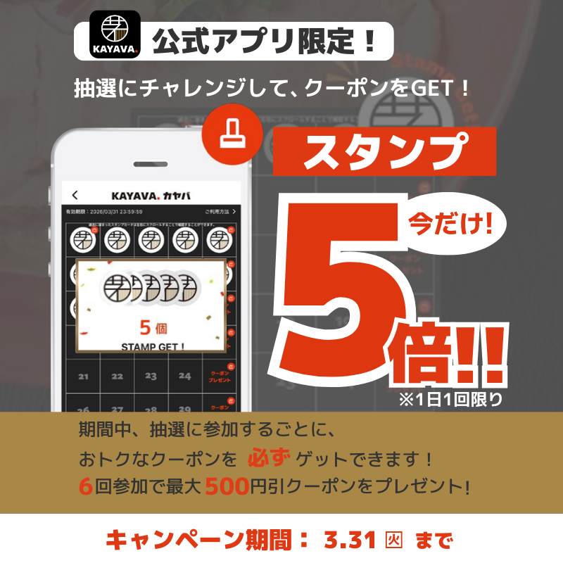 kayava_jp's tweet photo. \公式アプリからのお知らせ📲/
公式アプリでは、期間中ご来店いただいた方全員に【スタンプ5個】プレゼント中🍜✨
※3月31日(火)まで
※抽選は1日1回までとなります
スタンプが必ず5個貯まるのは、この期間だけ!
アプリのダウンロードはプロフィールのリンクから🔗
#KAYAVA #茅場町ラーメン https://t.co/rzHOTtqNR6