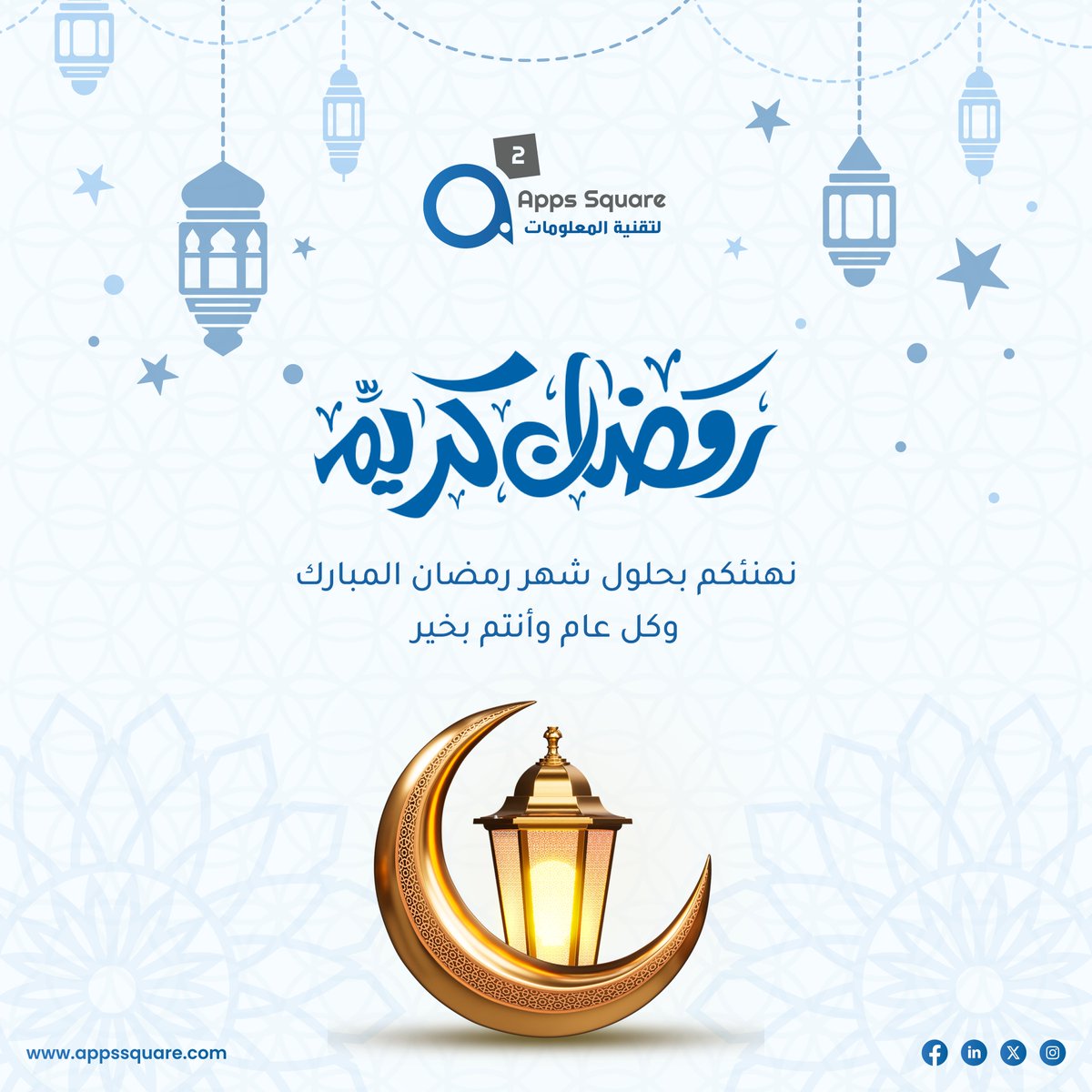 Appssquare_eg's tweet photo. ابس سكوير تهنئكم بحلول شهر رمضان المبارك .
الْلَّھُم أَهِلَهُ عَليْنَا بِالْأمْنِ وَالإِيْمَانِ وَالْسَّلامَةِ وَالْإِسْلَامِ وَالْعَوْنٓ عَلَى الْصَّلاةِ وَالصِّيَامِ وَتِلَاوَةِ الْقُرْآَنِ.
مُبارٓكٌ علٓيْنا وعلٓيْكُمْ شّٓهرُ رٓمٓضٓان. https://t.co/gyT6lesdt2