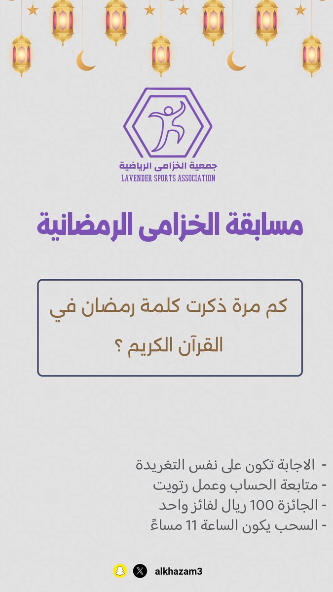 #مسابقة الخزامى الرمضانية السؤال: كم مرة ذكرت كلمة #رمضان في القرآن الكريم. الشروط والتفاصيل موجودة بالصورة، ونأمل التوفيق للجميع.