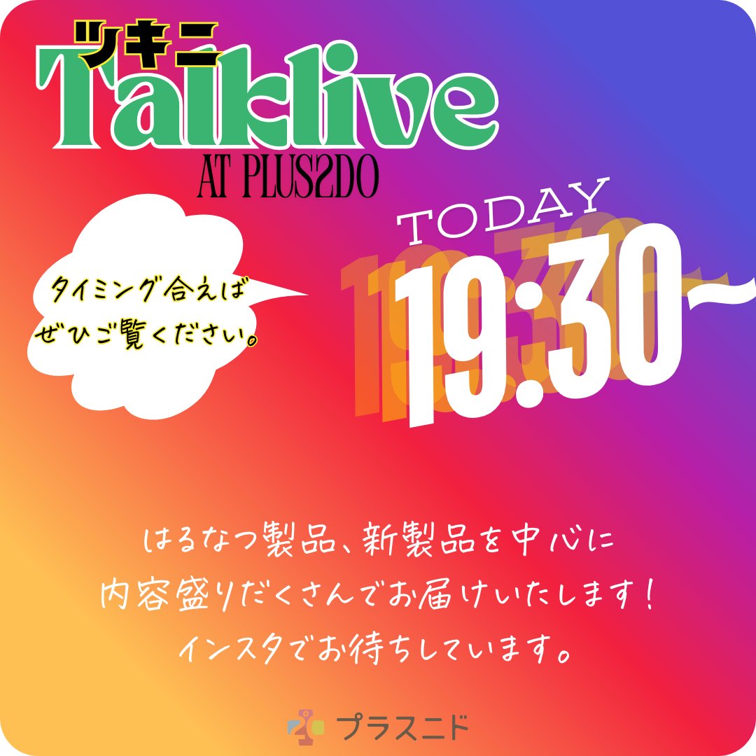 plus2do_'s tweet image. 本日このあと19時半よりライブをお届けします💨宜しければぜひ❣️新製品を中心に…✨
こちらにて…👉x.gd/Iyp8d