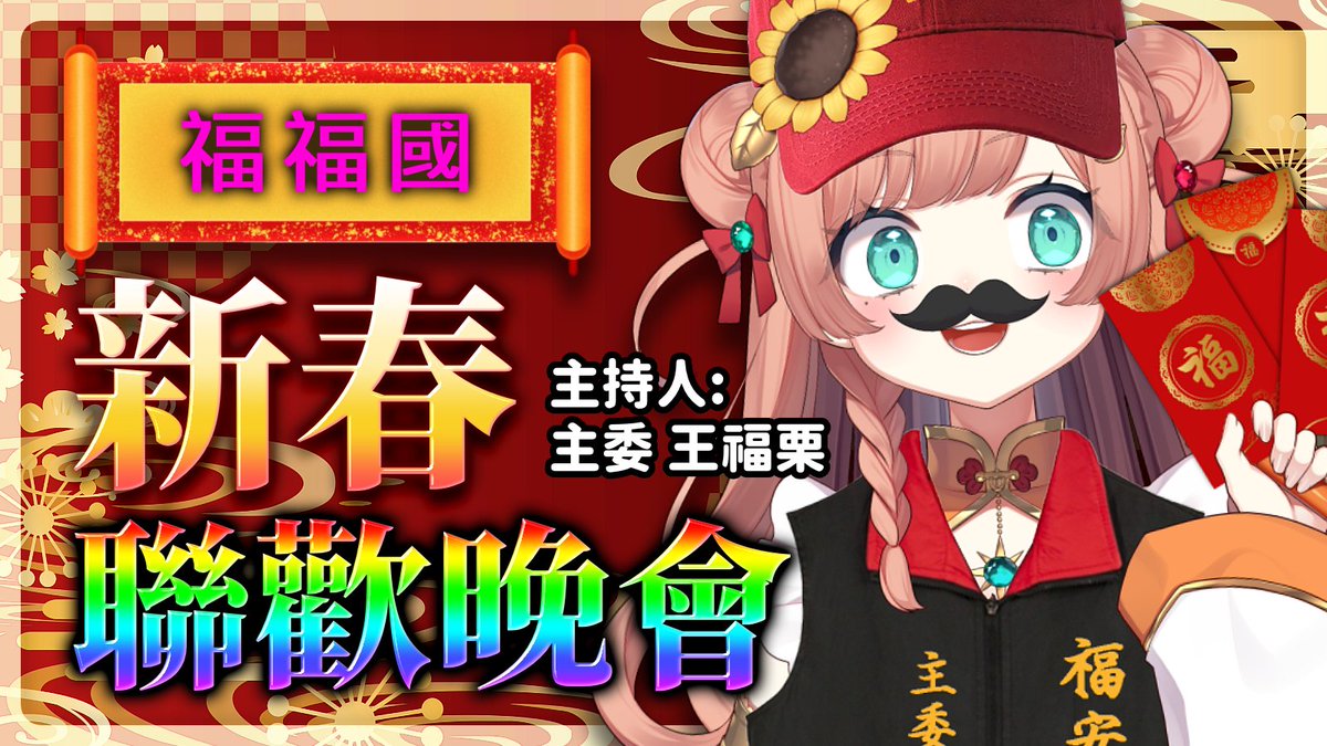 【刪檔直播】17:30開始！
～福福國新春聯歡晚會～ 
金幣巧克力來襲！

歡迎來福安宮一起狂歡齁！