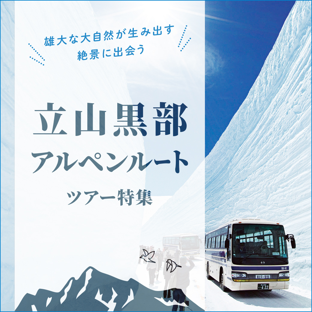 ／
📺テレビやメディアで話題‼️
＼

#立山黒部アルペンルート 特集🚌💨
毎年大人気❗
どの季節でも見どころがいっぱいのアルペンルート✨

今の季節では #雪の大谷 と呼ばれる
最大高さ20mに迫る雪の壁をお楽しみ⛄❄️

詳しくはこちら⬇️
hankyu-travel.com/kokunai/alpine…