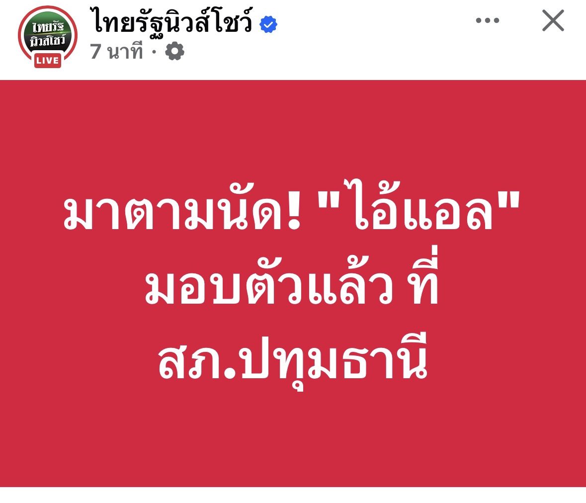 มาตามนัด “แอล”สิ้นลาย มอบตัวแล้ว

aff.123fev.com/?ref=5dvtsj9it2

#ลาดหลุมแก้ว #แอล