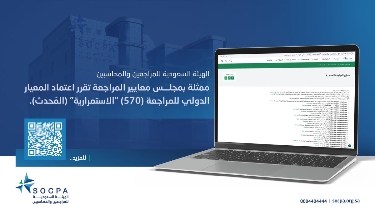 مجلس معايير المراجعة في هيئة #المراجعين_والمحاسبين يقرر اعتماد المعيار الدولي للمراجعة (570) "الاستمرارية" (المُحدث) وما استتبعه من تحديثات على المعايير الدولية للمراجعة المعتمدة للتطبيق في المملكة.

🔗| المزيد في الخبر:
socpa.org.sa/Socpa/Media-Ce…
