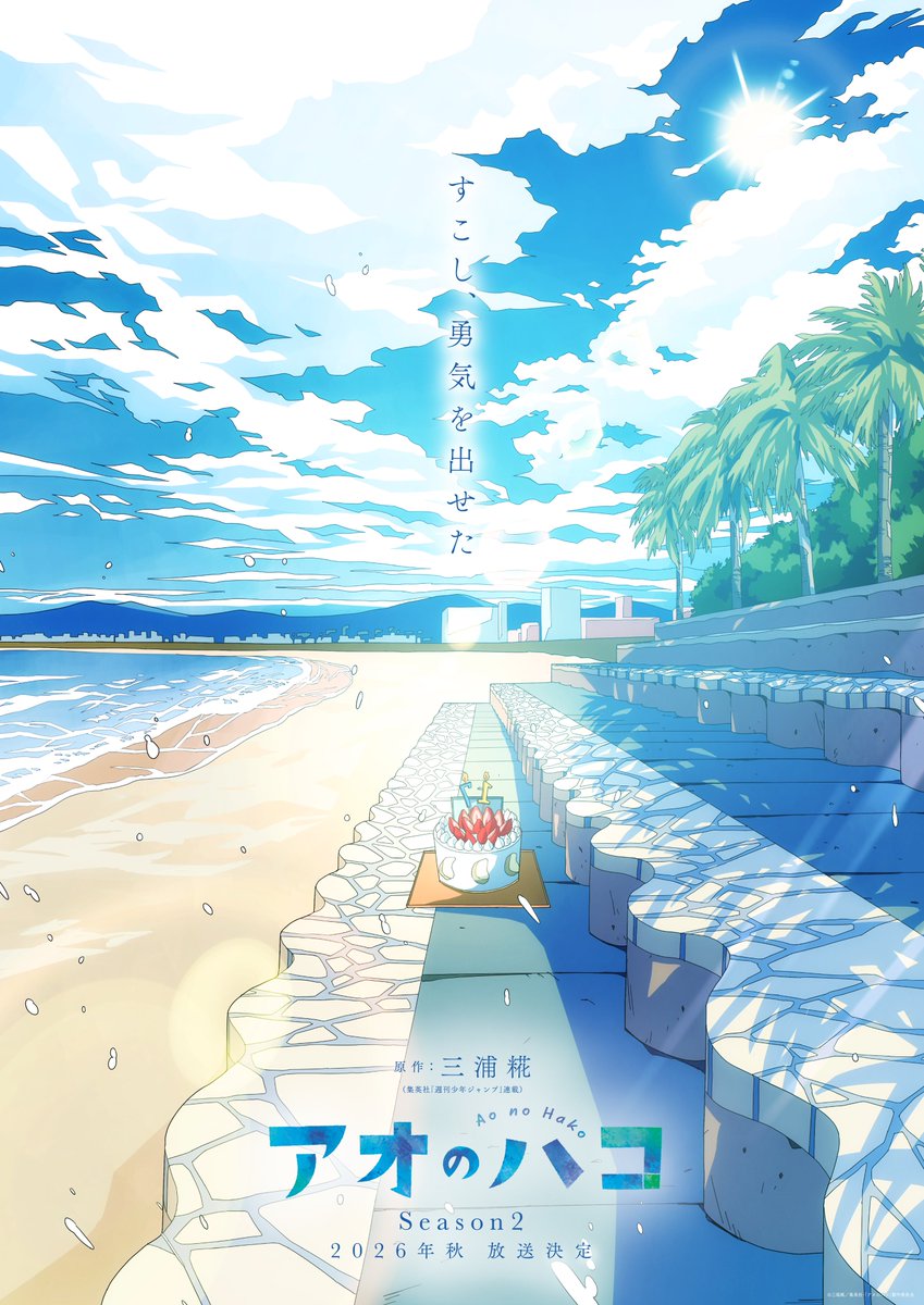 アオのハコ【公式】@TVアニメ第2期制作決定！ (@aonohako_PR) / Posts / X